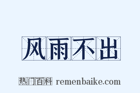 风雨不出是什么意思的图片